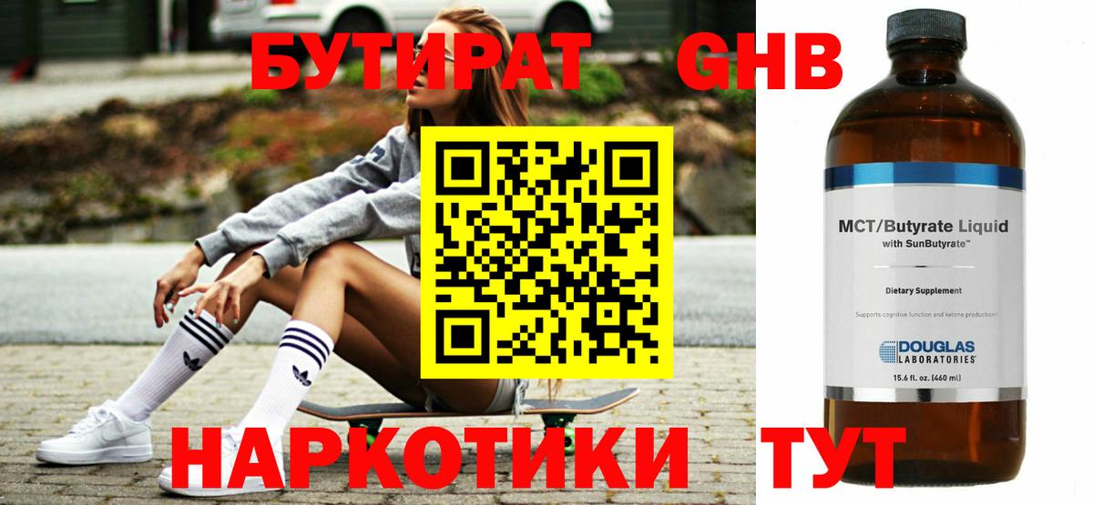 БУТИРАТ 1.4BDO  Вход с VPN  Краснокаменск 